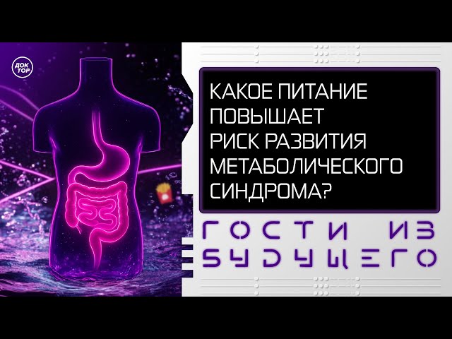 Что такое метаболический синдром, и чем он опасен / Гости из будущего