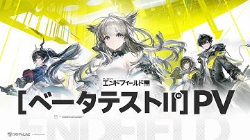『アークナイツ：エンドフィールド』ベータテストⅡ PV