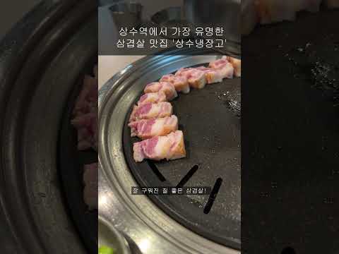 상수역 줄서는 찐 맛집 '상수 냉장고 본점'