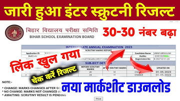 Scrutiny रिजल्ट आ गया ~ 12th scrutiny ka result kaise Check Kare 2023 | Bseb Scrutiny Result 2023