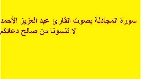 سورة المجادلة بصوت القارئ عبد العزيز الأحمد