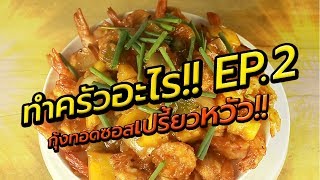 ทำครัวอะไร!! : กุ้งทอด ซอสเปรี้ยวหวัว!! (EP.2)