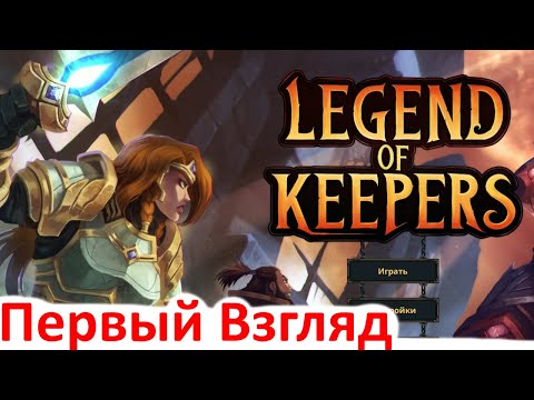 Legend of Keepers: Prologue - Первый взгляд и Прохождение