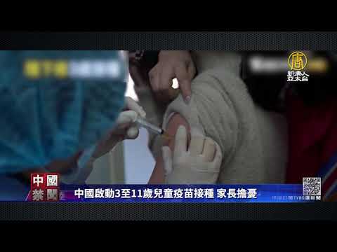 中国启动3至11岁儿童疫苗接种 家长担忧