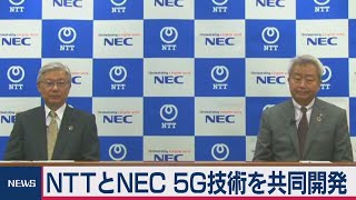 NTTとNECが資本業務提携 ５G技術を共同開発