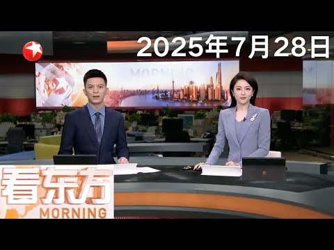 “青龙”人形机器人重磅首发 应对多种场景需求|台风“竹节草”重新加强为热带风暴 本周或登陆我国|美国将对欧盟输美商品征收15%关税 #看东方 20250728 #news Episode cover