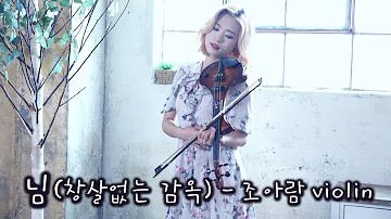 님(창살없는 감옥) - 조아람 전자바이올린(Jo A Ram violin cover)