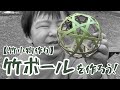 【竹小物作り】竹ボールを作ろう！