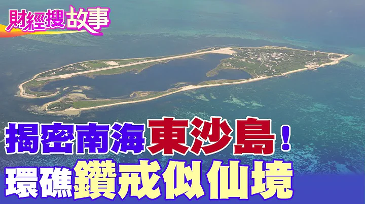 【財經搜故事】神秘「東沙島」藏"它" 日人曾覬覦佔領！創貨幣.修鐵路 張惠妹出道前曾登東沙表演！｜中天財經頻道 - 天天要聞