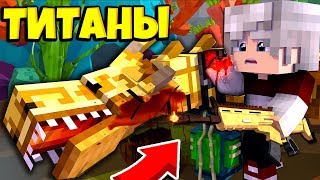 LP. Титанический Майнкрафт #39 ОБНОВЛЕНИЕ ДРАКОНОВ 🐲 ВЫЖИВАНИЕ С МОДАМИ LP. Титанический Майнкрафт #39 ОБНОВЛЕНИЕ ДРАКОНОВ 🐲 ВЫЖИВАНИЕ С МОДАМИ