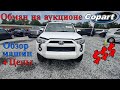 Обман на аукционе Копарт США. Обзор машин + Цены. Америка. Copart Walk Around 06.01.2020