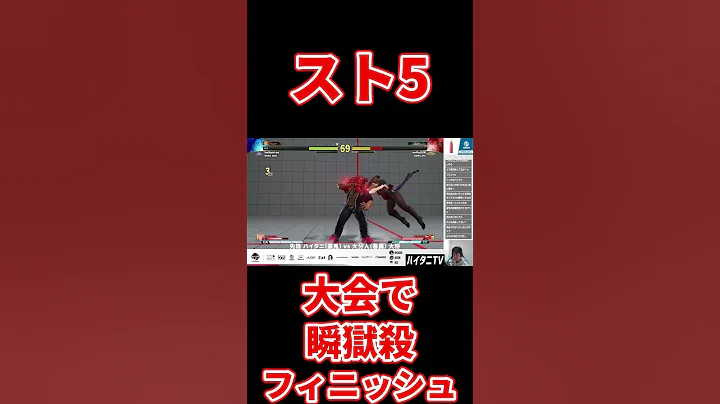 大会で瞬狱杀フィニッシュ【スト5】 - 天天要闻