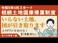 【法改正】いらない土地を手放せる！費用や条件は？不動産のプロの目線で相続土地国庫帰属制度と民法改正を解説。