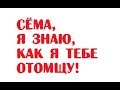 Сёма, я знаю, как я тебе отомщу! | Одесский анекдот