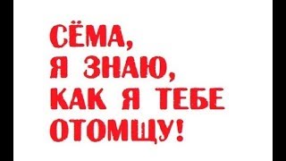 Сёма, я знаю, как я тебе отомщу! | Одесский анекдот Сёма, я знаю, как я тебе отомщу! | Одесский анекдот