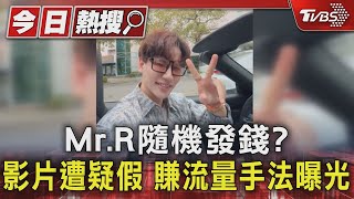 Mr.R隨機發錢? 影片遭疑假 賺流量手法曝光｜TVBS新聞 @TVBSNEWS01