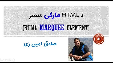 HTML Tutorial #30 - HTML marquee element | Pashto | SADIQ AMINZAI