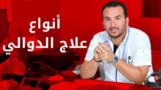 اكتشفوا أنواع و شرح علاج الدوالي مع د. حمزة بنجلون