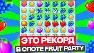 MAX WIN??? 1.000.000 руб на FRUIT PARTY | ПОЙМАЛ Х2800 И ВЫИГРАЛ... ЗАНОСЫ НЕДЕЛИ В СЛОТЕ ФРУТ ПАТИ