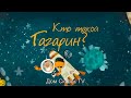 Кто такой Гагарин?