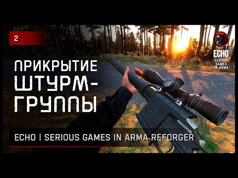 Видео: ПРИКРЫТИЕ ШТУРМ-ГРУППЫ • Arma Reforger ECHO Serious games