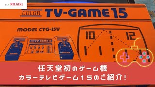 任天堂　カラーテレビゲーム15 本体 任天堂カラーテレビゲーム15☆昭和のゲーム機を液晶モニターに