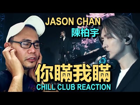 陳柏宇 Jason Chan - Lies Between Us 你瞞我瞞 - CHILL CLUB REACTION