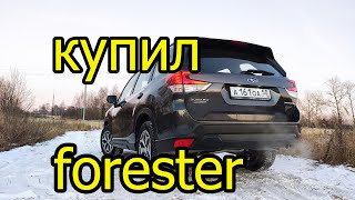 Купил Subaru Forester