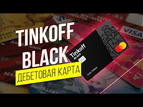 Tinkoff Black дебетовая