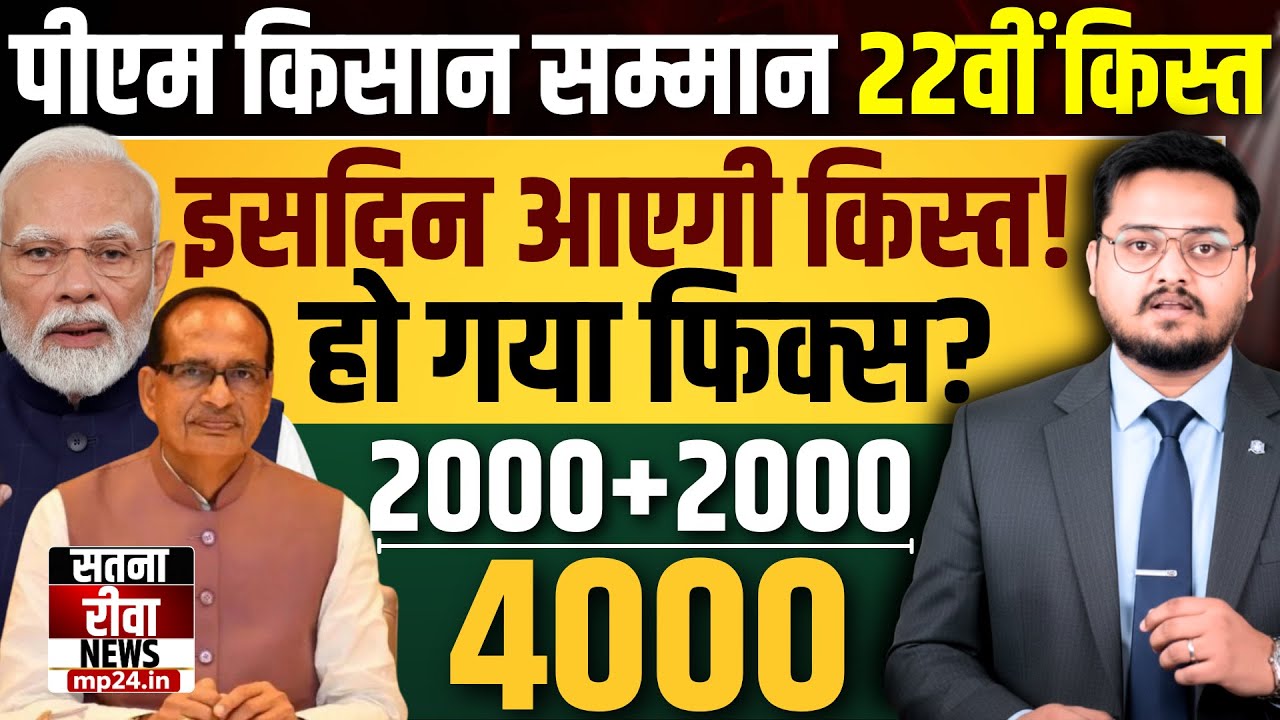 प्रधानमंत्री किसान सम्मान निधि|  PM Kisan Samman Nidhi Yojana 22nd Installment | Kist Kab Aayegi?