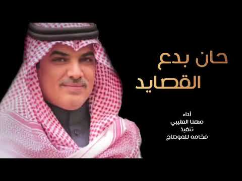 شيله حان بدع القصايد أداء مهنا العتيبي 