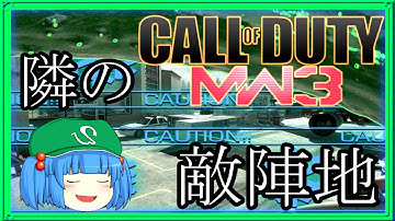 CoD：MW3 『突撃！隣の敵陣地』#5 TDM【ゆっくり実況】 P90