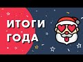 Итоги 2021 года. Планы на 2022