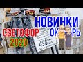 СВЕТОФОР! ОКТЯБРЬ 2020. СКАНДИНАВСКИЕ ПАЛКИ - ВСЕСЕЗОННЫЕ! ЦЕНА 499 рублей! НОВИНКИ! ОБЗОР!