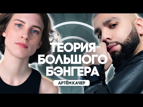 Артём Качер и хит «Девочка, не плачь». Злые клоуны, хейтеры и каверы / ТЕОРИЯ БОЛЬШОГО БЭНГЕРА