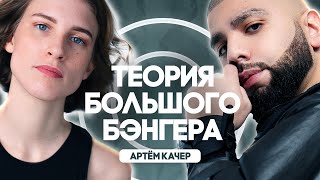 Артём Качер И Хит «Девочка, Не Плачь». Злые Клоуны, Хейтеры И Каверы / Теория Большого Бэнгера