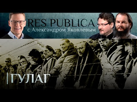 RES PUBLICA. ГУЛАГ