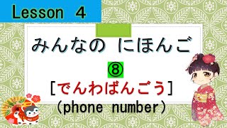 Minna no Nihongo 4｜ Lesson 4 ⑧ (Phone number)