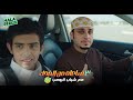 ٣ ساعات من الضحك مع شباب البومب الحلقة 87 السابعة والثمانون ٣ ساعات من الضحك مع شباب البومب الحلقة 87 السابعة والثمانون