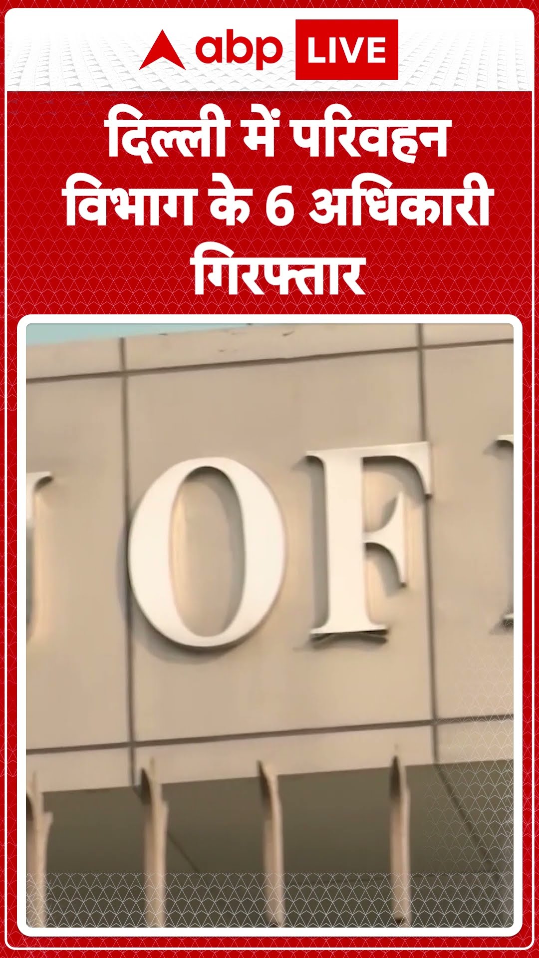 Delhi News: CBI का बड़ा Action भ्रष्टाचार और रिश्वतखोरी के आरोप में गिरफ्तार हुए अधिकारी | ABP LIVE