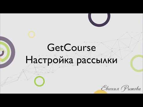 GetCourse. Настройка рассылки на платформе по созданию онлайн курсов Геткурс