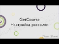 GetCourse. Настройка рассылки на платформе по созданию онлайн курсов Геткурс