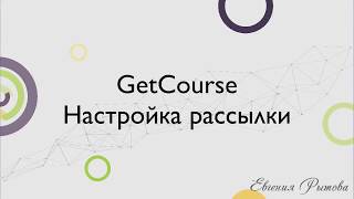 GetCourse. Настройка рассылки на платформе по созданию онлайн курсов Геткурс GetCourse. Настройка рассылки на платформе по созданию онлайн курсов Геткурс