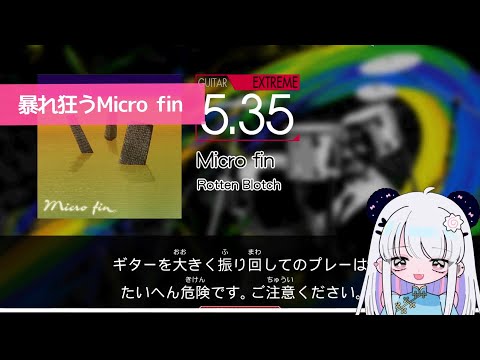 【切り抜き】5ボタンギタフリ初心者の奏でるMicro fin【GITADORA】