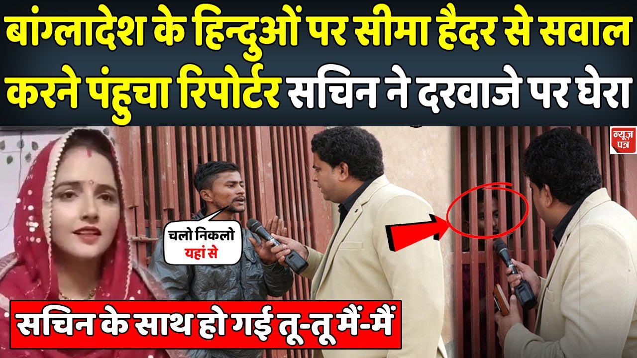 सीमा हैदर से बांग्लादेश पर सवाल करने पहुंचा रिपोर्टर तो सचिन ने ऐसे कर दी बदतमीजी | News Patra