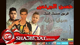 فريق شبيك لبيك - مهرجان صبايا عرايا ( حسن البرنس - ناصر غاندى - فارس حميده ) screenshot 3