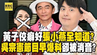 黃子佼特殊癖好「師傅張小燕全知道」卻選擇沉默吳宗憲節目中「早就爆料」關鍵字卻被消音【57新聞王】@57newsking