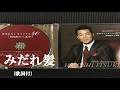 みだれ髪・五木ひろし (歌詞付)