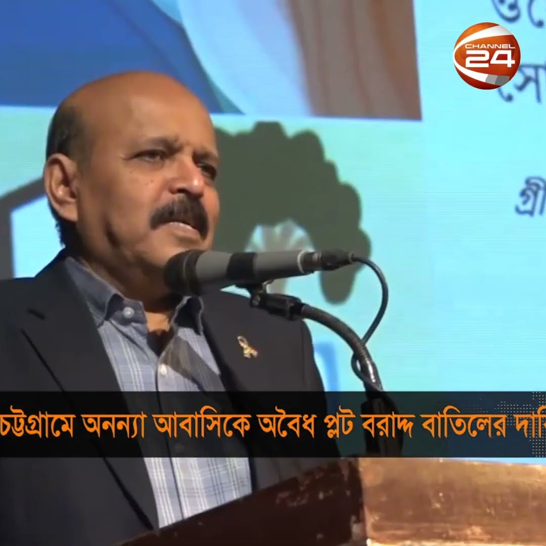 চট্টগ্রামে অনন্যা আবাসিকে অবৈধ প্লট বরাদ্দ বাতিলের দাবি #channel24 #news #channel24_news