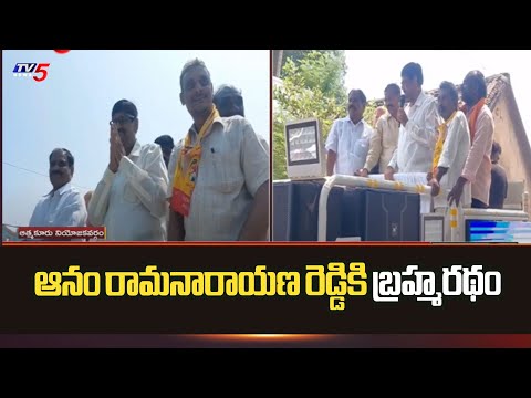 ఆనం రామనారాయణ రెడ్డికి బ్రహ్మరథం | Anam Narayana Reddy Election Campaign | TV5 News - TV5NEWS